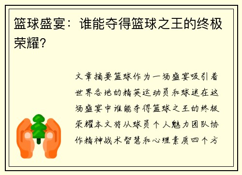 篮球盛宴：谁能夺得篮球之王的终极荣耀？