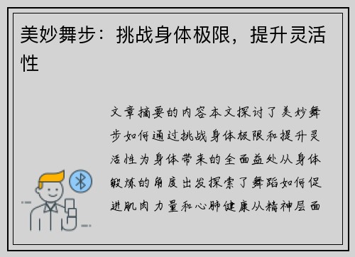 美妙舞步：挑战身体极限，提升灵活性