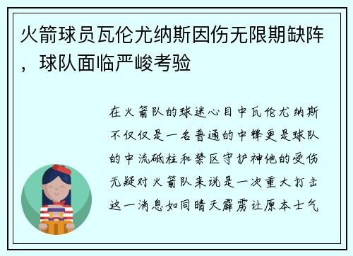 火箭球员瓦伦尤纳斯因伤无限期缺阵，球队面临严峻考验