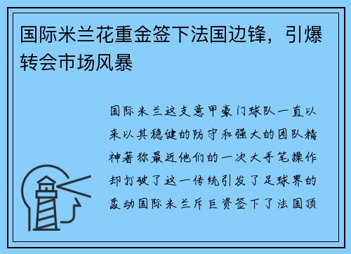 国际米兰花重金签下法国边锋，引爆转会市场风暴