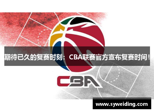 期待已久的复赛时刻：CBA联赛官方宣布复赛时间！