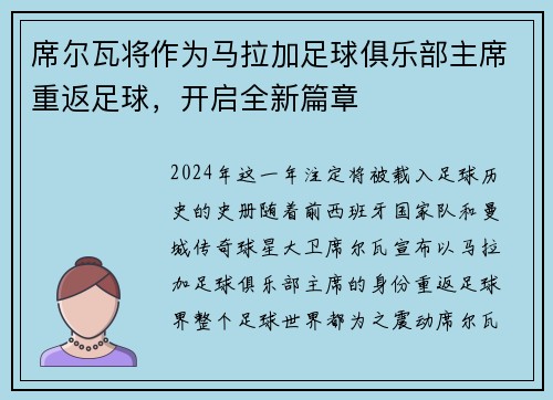 席尔瓦将作为马拉加足球俱乐部主席重返足球，开启全新篇章