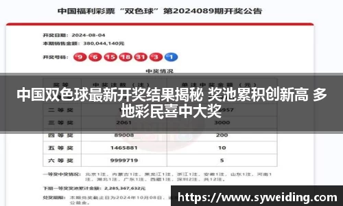 中国双色球最新开奖结果揭秘 奖池累积创新高 多地彩民喜中大奖