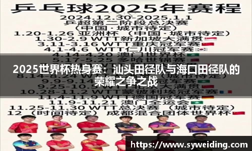 2025世界杯热身赛：汕头田径队与海口田径队的荣耀之争之战