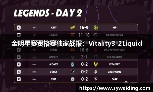 全明星赛资格赛独家战报：Vitality3-2Liquid