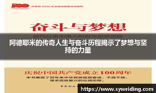 阿德耶米的传奇人生与奋斗历程揭示了梦想与坚持的力量