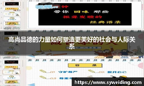 高尚品德的力量如何塑造更美好的社会与人际关系