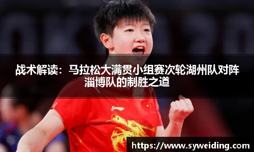 战术解读：马拉松大满贯小组赛次轮湖州队对阵淄博队的制胜之道