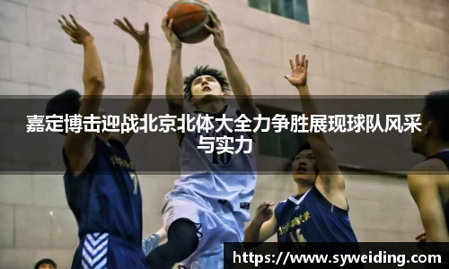 嘉定博击迎战北京北体大全力争胜展现球队风采与实力