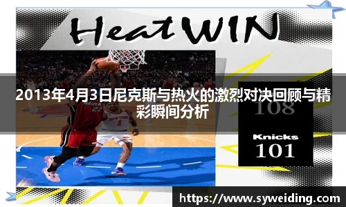 2013年4月3日尼克斯与热火的激烈对决回顾与精彩瞬间分析