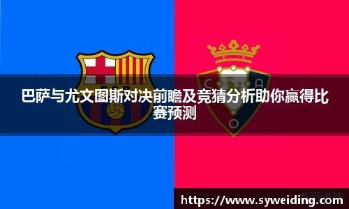 巴萨与尤文图斯对决前瞻及竞猜分析助你赢得比赛预测
