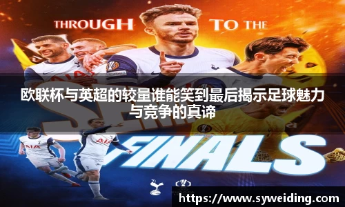 欧联杯与英超的较量谁能笑到最后揭示足球魅力与竞争的真谛