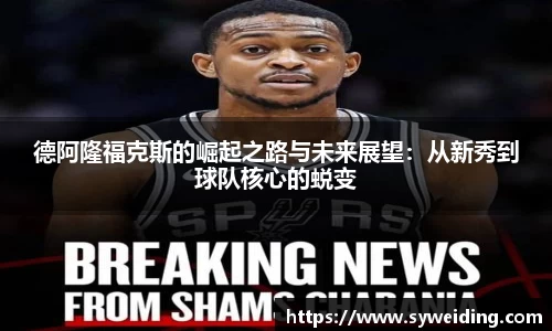 德阿隆福克斯的崛起之路与未来展望：从新秀到球队核心的蜕变
