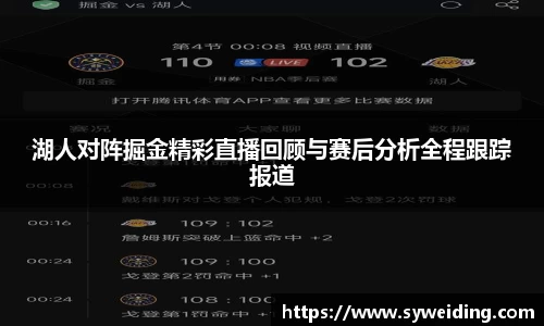 湖人对阵掘金精彩直播回顾与赛后分析全程跟踪报道