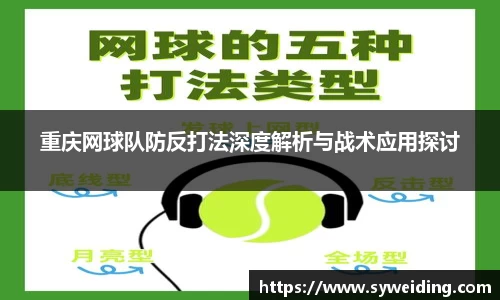 重庆网球队防反打法深度解析与战术应用探讨