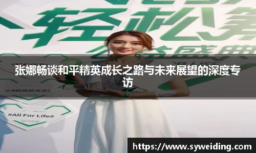 张娜畅谈和平精英成长之路与未来展望的深度专访