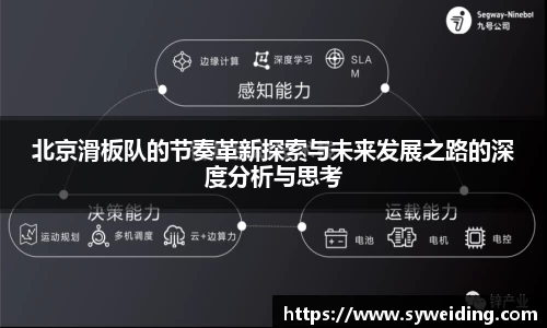 北京滑板队的节奏革新探索与未来发展之路的深度分析与思考