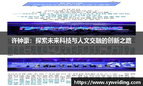 许钟豪:探索未来科技与人文交融的创新之路