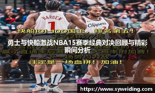 勇士与快船激战NBA15赛季经典对决回顾与精彩瞬间分析