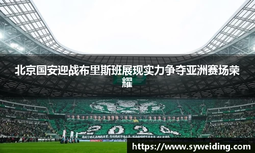 北京国安迎战布里斯班展现实力争夺亚洲赛场荣耀