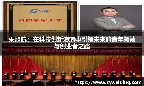 朱旭航：在科技创新浪潮中引领未来的青年领袖与创业者之路
